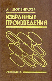 А. Шопенгауэр. Избранные произведения | Шопенгауэр Артур - купить с ...