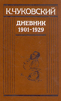 К. Чуковский. Дневник. В 2 книгах. Книга 1. 1901-1929 | Чуковский ...