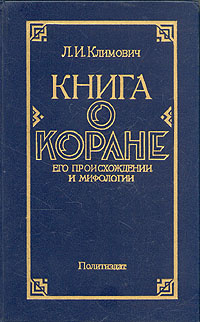Книга о Коране. Его происхождении и мифологии | Климович Люциан ...