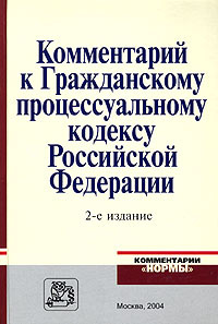 Пояснения гпк рф. ГПК С комментариями. Комментарии в книге. Дегтярев Гражданский процесс. Комментарий к гражданскому кодексу 1995.