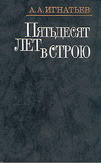 Пятьдесят лет в строю. Том 1 | Игнатьев Алексей Алексеевич - купить с ...