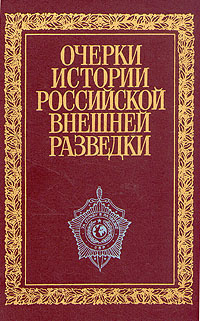 Очерки истории российской внешней разведки. В 6 томах. Том 4. 1941-1945 ...