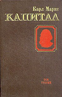 Капитал. В трех томах. Том 3. Часть 1 | Маркс Карл купить на OZON по ...