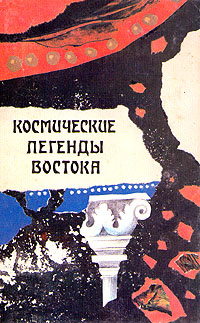 Космические легенды Востока - купить с доставкой по выгодным ценам в ...