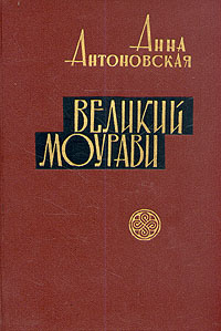 Book in russian - Анна Антоновская. Великий Моурави в 6 deals томах 1965