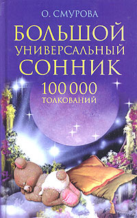 Большой универсальный сонник. 100000 толкований | Смурова Ольга ...