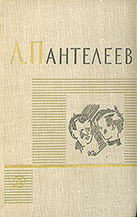 Л. Пантелеев. Собрание сочинений в четырех томах. Том 2 | Пантелеев ...