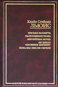 Письма Баламута. Расторжение брака. Мерзейшая мощь. Из цикла "Хроники ...