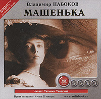Машенька (аудиокнига MP3) | Набоков Владимир Владимирович - купить с ...