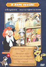 В мире сказок. Выпуск 4 (DVD, сборник советских мультфильмов) - купить ...