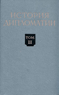 История дипломатии. В пяти томах. Том 3 - купить с доставкой по ...