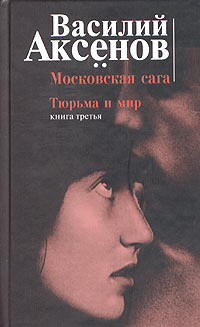 Московская сага. Книга третья. Тюрьма и мир | Аксенов Василий Павлович ...