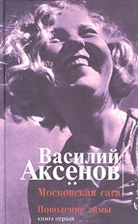 Московская сага. Книга первая. Поколение зимы | Аксенов Василий ...
