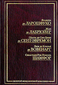 Ф. де Ларошфуко. Максимы. Ж. де Лабрюйер. Характеры, или Нравы ...
