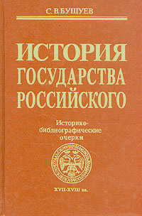 Книги история стран. Библиографическая энциклопедия. Российский историко-бытовой словарь. Сборник библиографических очерков книги, которые читают все.