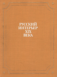 Русский интерьер книга