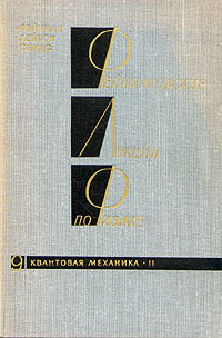 Фейнмановские лекции по физике.Том 9. Квантовая механика (2) | Фейнман ...