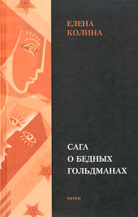 Сага о бедных Гольдманах | Колина Елена - купить с доставкой по ...