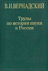 В. И. Вернадский. Труды по истории науки в России | Вернадский Владимир ...