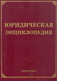 Включи энциклопедия. Юридическая энциклопедия. Юридическая энциклопедия книга. Л. В. Тихомирова и м. ю. Тихомиров. Юридическая энциклопедия 2015.