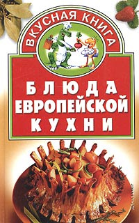 Энциклопедия русской и европейской кухни