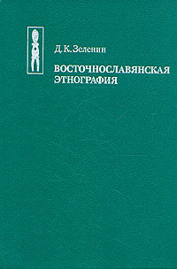 Восточнославянская этнография | Зеленин Дмитрий Константинович купить ...