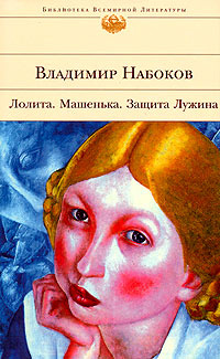 Лолита. Машенька. Защита Лужина | Битов Андрей Георгиевич, Набоков ...