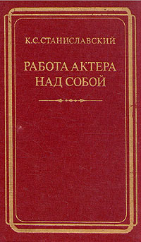Работа актера над собой | Станиславский Константин Сергеевич - купить с ...
