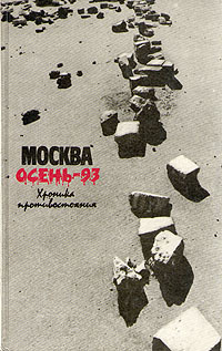 Москва. Осень-93. Хроника противостояния - купить с доставкой по ...