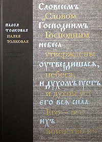 Палея Толковая - купить с доставкой по выгодным ценам в интернет ...