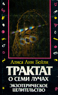 Сознание атома. Читать алиса бейли. Алиса бейли книги биография. Телепатия и эфирный проводник. Сознание атома.