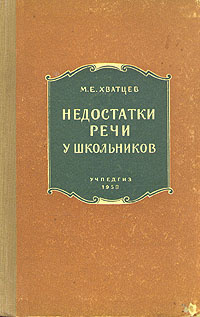 Хватцев логопедия. М. Е. Хватцев (1959). М Е Хватцев логопедия. Хватцев Михаил Ефимович. Недостатки речи у школьников Хватцев.