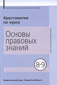 Хрестоматия по курсу "Основы правовых знаний". 8-9 классы - купить с ...