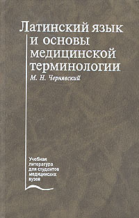 Латинский язык и основы медицинской терминологии. Учебник - купить с ...