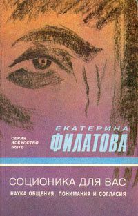 Соционика для вас. Наука общения, понимания и согласия | Филатова ...