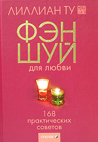 Фэн-Шуй для любви. 168 практических советов | Ту Лилиан - купить с ...