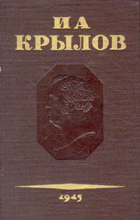 Крылов в томах. Крылов книги. Крылов в трех томах 1945.