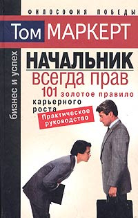 Начальник всегда прав. 101 золотое правило карьерного роста | Маркерт ...