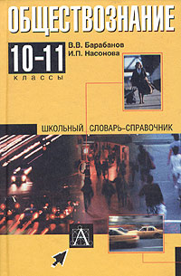 Обществознание. 10-11 классы. Школьный словарь-справочник | Барабанов ...