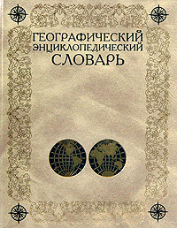 Географический энциклопедический словарь. Географические названия ...
