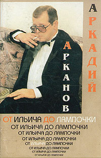 От Ильича до лампочки | Арканов Аркадий Михайлович - купить с доставкой ...