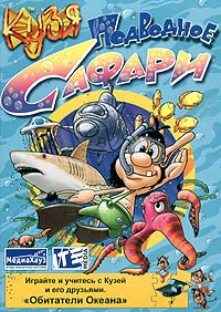 Кузя в африке. Сафари с кузей. Сафари с кузей. Игра кузя подводное сафари. Сафари с кузей.