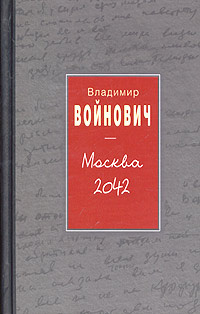 Москва 2042 | Войнович Владимир Николаевич - купить с доставкой по ...