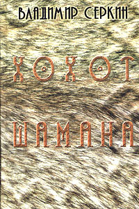 Хохот Шамана | Серкин Владимир Павлович - купить с доставкой по ...