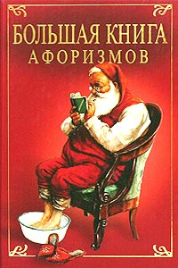 Великие мысли великих людей. Большая книга афоризмов - купить с ...