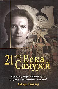 Самурай 21-го века. Секреты, открывающие путь к успеху и исполнению ...