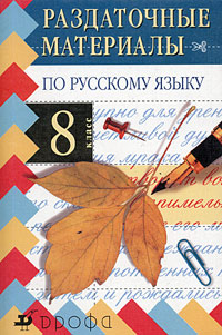 Раздаточный материал по русскому языку 9 класс. Раздаточный материал по русскому языку 8 класс. Раздаточный материал по русскому языку 9 класс. Раздаточный изобразительный материал по русскому языку. Раздаточный материал русский язык.
