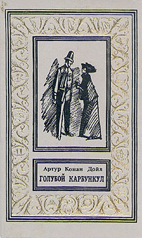 Голубой карбункул | Дойль Артур Конан - купить с доставкой по выгодным ...