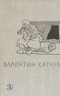 Валентин Катаев. Избранное. В трех томах. Том 3 | Катаев Валентин ...