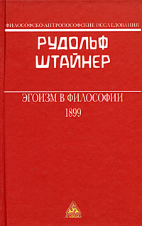 Эгоизм в философии | Штайнер Рудольф - купить с доставкой по выгодным ...